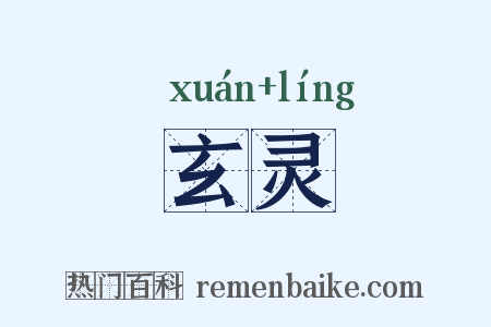 玄灵是什么意思的图片